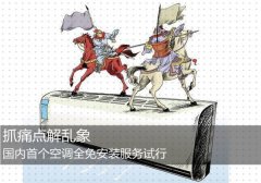 抓痛點解亂象 國內首個空調全免安裝服務